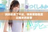妈妈您真了不起，快来帮助我度过难关的故事