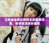 三年成全精彩剧情全剧免费观看，畅享高清视听盛宴