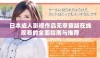 日本成人影视作品无审查版在线观看的全面指南与推荐