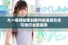 九一视频探索创新内容呈现方式引领行业新趋势