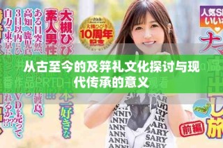 从古至今的及笄礼文化探讨与现代传承的意义