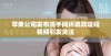 苹果公司发布洗手间环境改造短视频引发关注