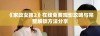 《家政女孩2》在线免费观影攻略与完整解锁方法分享