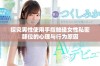探究男性使用手指触碰女性私密部位的心理与行为原因