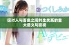 探讨人与畜禽之间共生关系的重大意义与影响