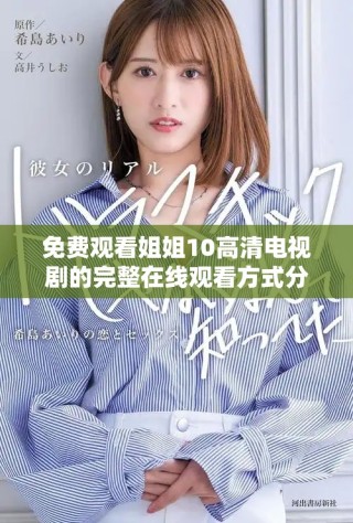 免费观看姐姐10高清电视剧的完整在线观看方式分享