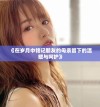 《在岁月中铭记朋友的母亲留下的温暖与呵护》