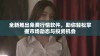 全新推出免费行情软件，助你轻松掌握市场动态与投资机会
