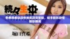 免费观看动漫在线高清完整版，畅享精彩剧情精彩瞬间