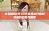 全面解析9月1日各类游戏行情网站最新动态与推荐