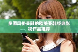 多国风格交融的欧美亚韩经典影视作品推荐