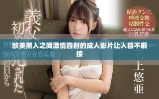 欧美黑人之间激情四射的成人影片让人目不暇接