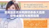 草莓丝瓜芭乐鸭脖奶茶各大品牌价格全解析与推荐指南