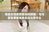 导致女性腹部膨胀的原因：与马发生亲密关系后应注意什么