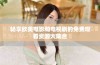 畅享欧美电影和电视剧的免费观看资源大集合