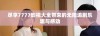 尽享7777影视大全带来的无限追剧乐趣与感动