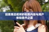 探索南瓜视频的创意内容与用户体验提升之道