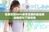 免费获取NBA赛事直播的最佳网站推荐与下载指南