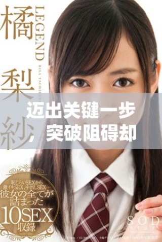 迈出关键一步，突破阻碍却感到剧痛的真实经历分享