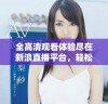 全高清观看体验尽在新浪直播平台，轻松畅享精彩内容