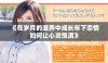 《在岁月的滋养中成长年下恋情如何让心灵饱满》