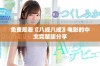 免费观看《八戒八戒》电影的中文完整版分享