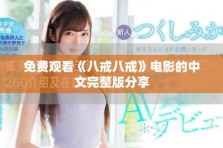 免费观看《八戒八戒》电影的中文完整版分享