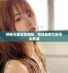 神秘古墓探险揭秘，惊险剧情引发观众热潮
