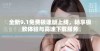 全新9.1免费极速版上线，畅享极致体验与高速下载服务