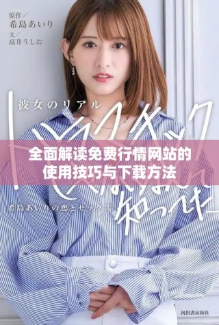 全面解读免费行情网站的使用技巧与下载方法