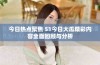 今日热点聚焦 51今日大瓜精彩内容全面回顾与分析