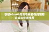 获取66m66高清电视的在线观看方式与资源推荐