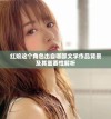 红娘这个角色出自哪部文学作品背景及其重要性解析