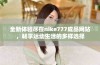全新体验尽在nike777成品网站，畅享运动生活的多样选择