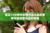 探究13分钟内女性外出出血的多种可能原因与应对措施
