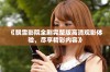 《飘雪影院全剧完整版高清观影体验，尽享精彩内容》