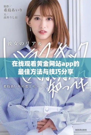 在线观看黄金网站app的最佳方法与技巧分享