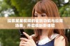 探索星星视频的全新功能与应用场景，开启视听新体验