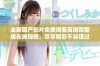 全新国产影片免费观看高清完整版在线观看，尽享精彩不容错过