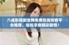 八戒影视剧全网免费在线观看平台推荐，轻松享受精彩剧情！