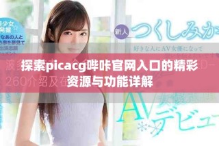探索picacg哔咔官网入口的精彩资源与功能详解