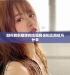 如何找到理想的出租房源和实用技巧分享