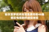 畅享菠萝视频高清免费观看40集精彩电视剧的绝佳体验