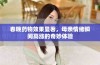 春晚药物效果显著，母亲情绪瞬间高涨的奇妙体验