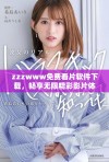 zzzwww免费看片软件下载，畅享无限精彩影片体验