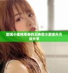甜美小蜜桃带来的五种荷尔蒙提升方法分享