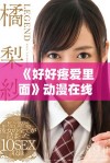 《好好疼爱里面》动漫在线免费观看与精彩剧情解析