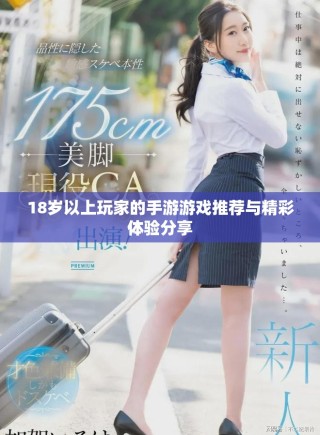18岁以上玩家的手游游戏推荐与精彩体验分享