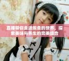 直播带你走进鲍鱼的世界，探索美味与养生的完美结合