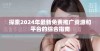 探索2024年最新免费推广资源和平台的综合指南